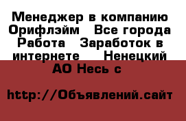 Менеджер в компанию Орифлэйм - Все города Работа » Заработок в интернете   . Ненецкий АО,Несь с.